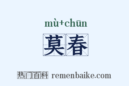 莫春是什么意思的图片